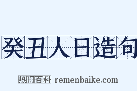 癸丑人日造句是什么意思的图片